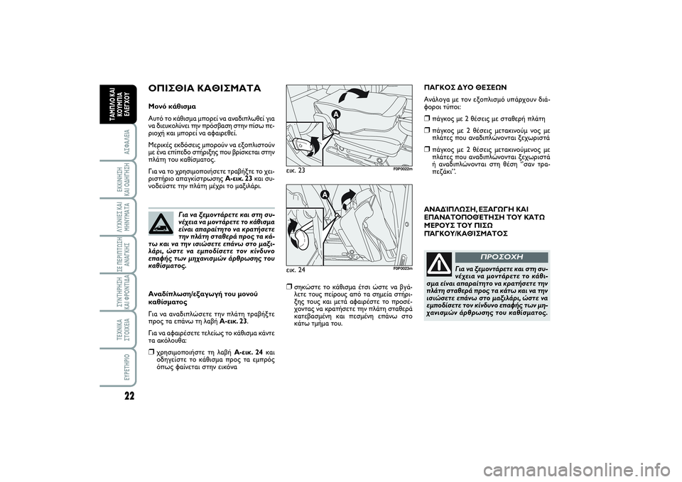 FIAT SCUDO 2014  ΒΙΒΛΙΟ ΧΡΗΣΗΣ ΚΑΙ ΣΥΝΤΗΡΗΣΗΣ (in Greek) 22ΑΣΦΑΛΕΙΑΕΚΚΙΝΗΣΗ 
ΚΑΙ ΟΔΗΓΗΣΗΛΥΧΝΙΕΣ ΚΑΙ
ΜΗΝΥΜΑΤΑΣΕ ΠΕΡΙΠΤΩΣΗ
ΑΝΑΓΚΗΣΣΥΝΤΗΡΗΣΗ 
ΚΑΙ ΦΡΟΝΤΙΔΑΤΕΧΝΙΚΑ
ΣΤΟΙ�