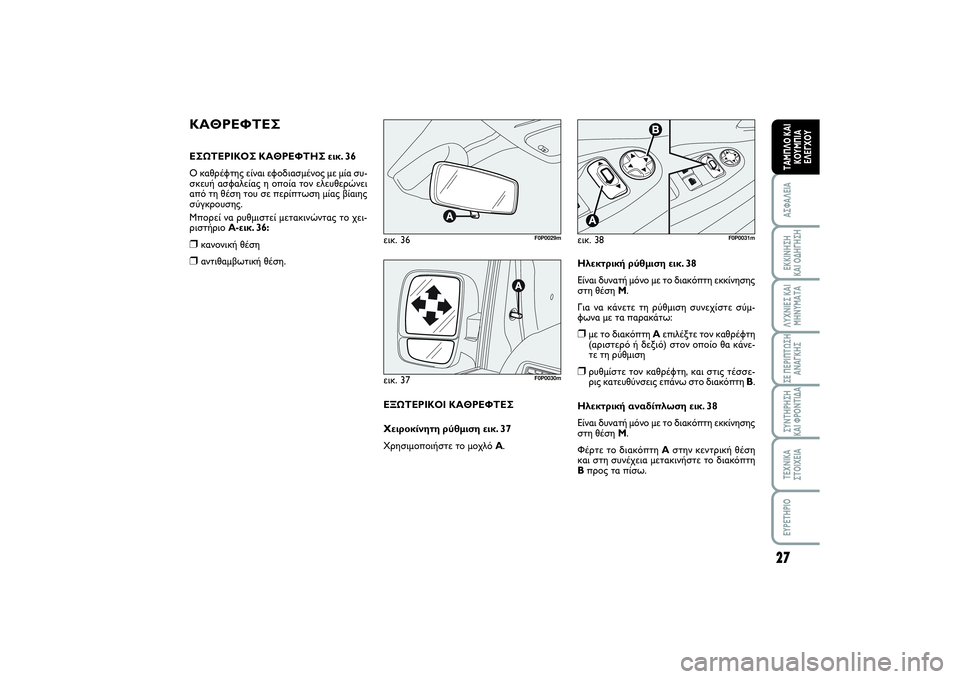 FIAT SCUDO 2014  ΒΙΒΛΙΟ ΧΡΗΣΗΣ ΚΑΙ ΣΥΝΤΗΡΗΣΗΣ (in Greek) 27
ΑΣΦΑΛΕΙΑΕΚΚΙΝΗΣΗ 
ΚΑΙ ΟΔΗΓΗΣΗΛΥΧΝΙΕΣ ΚΑΙ
ΜΗΝΥΜΑΤΑΣΕ ΠΕΡΙΠΤΩΣΗ
ΑΝΑΓΚΗΣΣΥΝΤΗΡΗΣΗ 
ΚΑΙ ΦΡΟΝΤΙΔΑΤΕΧΝΙΚΑ
ΣΤΟΙ