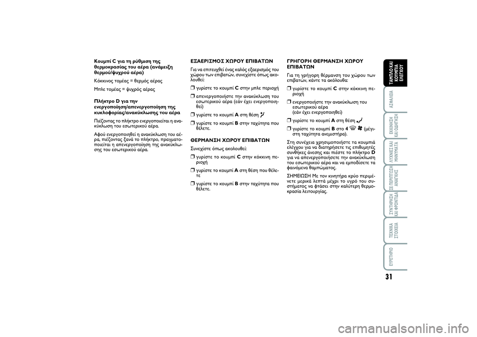 FIAT SCUDO 2014  ΒΙΒΛΙΟ ΧΡΗΣΗΣ ΚΑΙ ΣΥΝΤΗΡΗΣΗΣ (in Greek) 31
ΑΣΦΑΛΕΙΑΕΚΚΙΝΗΣΗ 
ΚΑΙ ΟΔΗΓΗΣΗΛΥΧΝΙΕΣ ΚΑΙ
ΜΗΝΥΜΑΤΑΣΕ ΠΕΡΙΠΤΩΣΗ
ΑΝΑΓΚΗΣΣΥΝΤΗΡΗΣΗ 
ΚΑΙ ΦΡΟΝΤΙΔΑΤΕΧΝΙΚΑ
ΣΤΟΙ