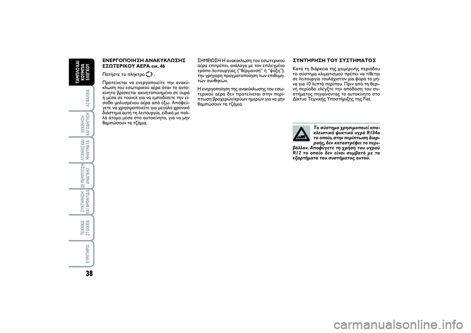 FIAT SCUDO 2014  ΒΙΒΛΙΟ ΧΡΗΣΗΣ ΚΑΙ ΣΥΝΤΗΡΗΣΗΣ (in Greek) 38ΑΣΦΑΛΕΙΑΕΚΚΙΝΗΣΗ 
ΚΑΙ ΟΔΗΓΗΣΗΛΥΧΝΙΕΣ ΚΑΙ
ΜΗΝΥΜΑΤΑΣΕ ΠΕΡΙΠΤΩΣΗ
ΑΝΑΓΚΗΣΣΥΝΤΗΡΗΣΗ 
ΚΑΙ ΦΡΟΝΤΙΔΑΤΕΧΝΙΚΑ
ΣΤΟΙ�
