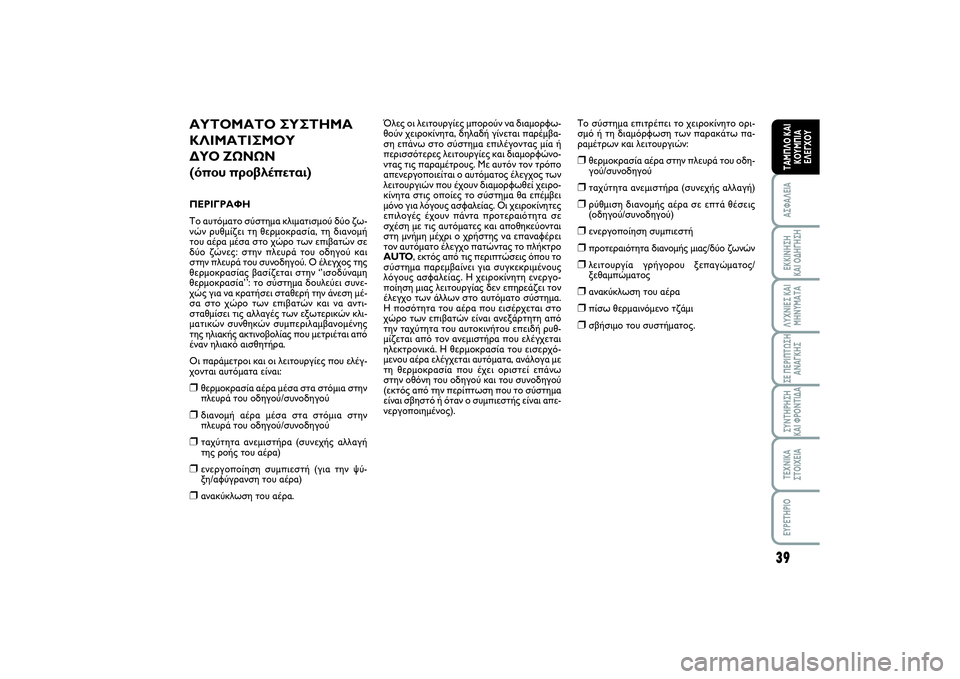 FIAT SCUDO 2014  ΒΙΒΛΙΟ ΧΡΗΣΗΣ ΚΑΙ ΣΥΝΤΗΡΗΣΗΣ (in Greek) 39
ΑΣΦΑΛΕΙΑΕΚΚΙΝΗΣΗ 
ΚΑΙ ΟΔΗΓΗΣΗΛΥΧΝΙΕΣ ΚΑΙ
ΜΗΝΥΜΑΤΑΣΕ ΠΕΡΙΠΤΩΣΗ
ΑΝΑΓΚΗΣΣΥΝΤΗΡΗΣΗ 
ΚΑΙ ΦΡΟΝΤΙΔΑΤΕΧΝΙΚΑ
ΣΤΟΙ