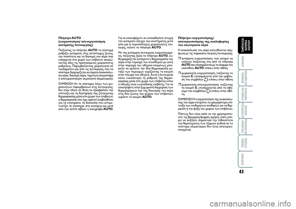 FIAT SCUDO 2014  ΒΙΒΛΙΟ ΧΡΗΣΗΣ ΚΑΙ ΣΥΝΤΗΡΗΣΗΣ (in Greek) 43
ΑΣΦΑΛΕΙΑΕΚΚΙΝΗΣΗ 
ΚΑΙ ΟΔΗΓΗΣΗΛΥΧΝΙΕΣ ΚΑΙ
ΜΗΝΥΜΑΤΑΣΕ ΠΕΡΙΠΤΩΣΗ
ΑΝΑΓΚΗΣΣΥΝΤΗΡΗΣΗ 
ΚΑΙ ΦΡΟΝΤΙΔΑΤΕΧΝΙΚΑ
ΣΤΟΙ