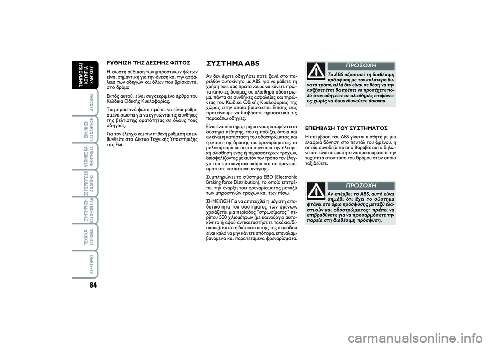 FIAT SCUDO 2014  ΒΙΒΛΙΟ ΧΡΗΣΗΣ ΚΑΙ ΣΥΝΤΗΡΗΣΗΣ (in Greek) 84ΑΣΦΑΛΕΙΑΕΚΚΙΝΗΣΗ 
ΚΑΙ ΟΔΗΓΗΣΗΛΥΧΝΙΕΣ ΚΑΙ
ΜΗΝΥΜΑΤΑΣΕ ΠΕΡΙΠΤΩΣΗ
ΑΝΑΓΚΗΣΣΥΝΤΗΡΗΣΗ 
ΚΑΙ ΦΡΟΝΤΙΔΑΤΕΧΝΙΚΑ
ΣΤΟΙ�