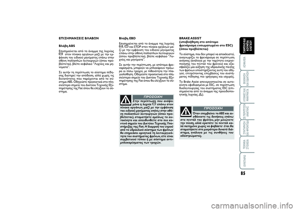 FIAT SCUDO 2014  ΒΙΒΛΙΟ ΧΡΗΣΗΣ ΚΑΙ ΣΥΝΤΗΡΗΣΗΣ (in Greek) 85
ΑΣΦΑΛΕΙΑΕΚΚΙΝΗΣΗ 
ΚΑΙ ΟΔΗΓΗΣΗΛΥΧΝΙΕΣ ΚΑΙ
ΜΗΝΥΜΑΤΑΣΕ ΠΕΡΙΠΤΩΣΗ
ΑΝΑΓΚΗΣΣΥΝΤΗΡΗΣΗ 
ΚΑΙ ΦΡΟΝΤΙΔΑΤΕΧΝΙΚΑ
ΣΤΟΙ