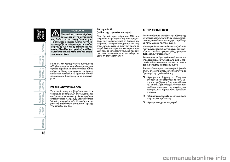FIAT SCUDO 2014 ΒΙΒΛΙΟ ΧΡΗΣΗΣ ΚΑΙ ΣΥΝΤΗΡΗΣΗΣ (in Greek) 88ΑΣΦΑΛΕΙΑΕΚΚΙΝΗΣΗ
ΚΑΙ ΟΔΗΓΗΣΗΛΥΧΝΙΕΣ ΚΑΙ
ΜΗΝΥΜΑΤΑΣΕ ΠΕΡΙΠΤΩΣΗ
ΑΝΑΓΚΗΣΣΥΝΤΗΡΗΣΗ
ΚΑΙ ΦΡΟΝΤΙΔΑΤΕΧΝΙΚΑ
ΣΤΟΙ FIAT SCUDO 2014 ΒΙΒΛΙΟ ΧΡΗΣΗΣ ΚΑΙ ΣΥΝΤΗΡΗΣΗΣ (in Greek) 88ΑΣΦΑΛΕΙΑΕΚΚΙΝΗΣΗ
ΚΑΙ ΟΔΗΓΗΣΗΛΥΧΝΙΕΣ ΚΑΙ
ΜΗΝΥΜΑΤΑΣΕ ΠΕΡΙΠΤΩΣΗ
ΑΝΑΓΚΗΣΣΥΝΤΗΡΗΣΗ
ΚΑΙ ΦΡΟΝΤΙΔΑΤΕΧΝΙΚΑ
ΣΤΟΙ