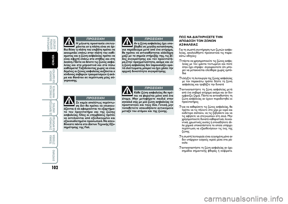 FIAT SCUDO 2015 ΒΙΒΛΙΟ ΧΡΗΣΗΣ ΚΑΙ ΣΥΝΤΗΡΗΣΗΣ (in Greek) 102ΕΚΚΙΝΗΣΗ
ΚΑΙ ΟΔΗΓΗΣΗΛΥΧΝΙΕΣ ΚΑΙ
ΜΗΝΥΜΑΤΑΣΕ ΠΕΡΙΠΤΩΣΗ
ΑΝΑΓΚΗΣΣΥΝΤΗΡΗΣΗ
ΚΑΙ ΦΡΟΝΤΙΔΑΤΕΧΝΙΚΑ
ΣΤΟΙΧΕΙΑEYPETHPI FIAT SCUDO 2015 ΒΙΒΛΙΟ ΧΡΗΣΗΣ ΚΑΙ ΣΥΝΤΗΡΗΣΗΣ (in Greek) 102ΕΚΚΙΝΗΣΗ
ΚΑΙ ΟΔΗΓΗΣΗΛΥΧΝΙΕΣ ΚΑΙ
ΜΗΝΥΜΑΤΑΣΕ ΠΕΡΙΠΤΩΣΗ
ΑΝΑΓΚΗΣΣΥΝΤΗΡΗΣΗ
ΚΑΙ ΦΡΟΝΤΙΔΑΤΕΧΝΙΚΑ
ΣΤΟΙΧΕΙΑEYPETHPI