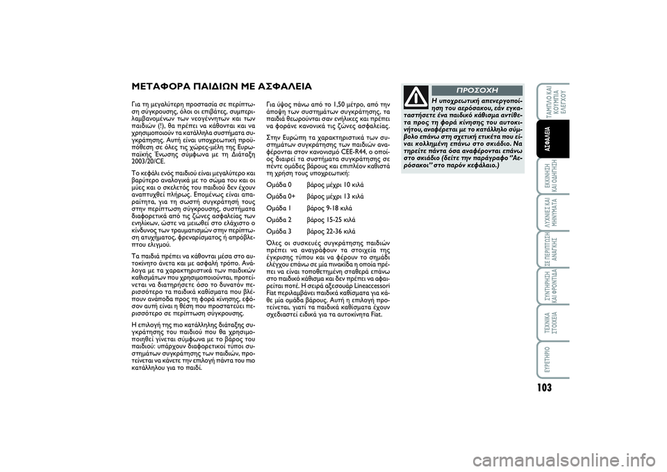 FIAT SCUDO 2015 ΒΙΒΛΙΟ ΧΡΗΣΗΣ ΚΑΙ ΣΥΝΤΗΡΗΣΗΣ (in Greek) 103
ΤΑΜΠΛΟ ΚΑΙ
ΚΟΥΜΠΙΑ
ΕΛΕΓΧΟΥΕΚΚΙΝΗΣΗ
ΚΑΙ ΟΔΗΓΗΣΗΛΥΧΝΙΕΣ ΚΑΙ
ΜΗΝΥΜΑΤΑΣΕ ΠΕΡΙΠΤΩΣΗ
ΑΝΑΓΚΗΣΣΥΝΤΗΡΗΣΗ
ΚΑΙ ΦΡ FIAT SCUDO 2015 ΒΙΒΛΙΟ ΧΡΗΣΗΣ ΚΑΙ ΣΥΝΤΗΡΗΣΗΣ (in Greek) 103
ΤΑΜΠΛΟ ΚΑΙ
ΚΟΥΜΠΙΑ
ΕΛΕΓΧΟΥΕΚΚΙΝΗΣΗ
ΚΑΙ ΟΔΗΓΗΣΗΛΥΧΝΙΕΣ ΚΑΙ
ΜΗΝΥΜΑΤΑΣΕ ΠΕΡΙΠΤΩΣΗ
ΑΝΑΓΚΗΣΣΥΝΤΗΡΗΣΗ
ΚΑΙ ΦΡ