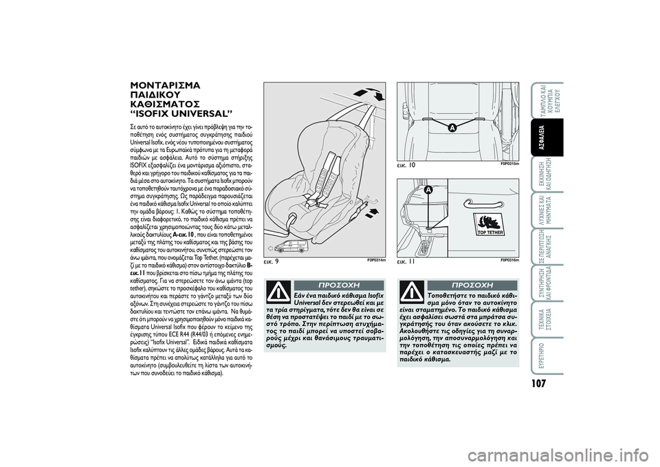 FIAT SCUDO 2015 ΒΙΒΛΙΟ ΧΡΗΣΗΣ ΚΑΙ ΣΥΝΤΗΡΗΣΗΣ (in Greek) 107
ΤΑΜΠΛΟ ΚΑΙ
ΚΟΥΜΠΙΑ
ΕΛΕΓΧΟΥΕΚΚΙΝΗΣΗ
ΚΑΙ ΟΔΗΓΗΣΗΛΥΧΝΙΕΣ ΚΑΙ
ΜΗΝΥΜΑΤΑΣΕ ΠΕΡΙΠΤΩΣΗ
ΑΝΑΓΚΗΣΣΥΝΤΗΡΗΣΗ
ΚΑΙ ΦΡ FIAT SCUDO 2015 ΒΙΒΛΙΟ ΧΡΗΣΗΣ ΚΑΙ ΣΥΝΤΗΡΗΣΗΣ (in Greek) 107
ΤΑΜΠΛΟ ΚΑΙ
ΚΟΥΜΠΙΑ
ΕΛΕΓΧΟΥΕΚΚΙΝΗΣΗ
ΚΑΙ ΟΔΗΓΗΣΗΛΥΧΝΙΕΣ ΚΑΙ
ΜΗΝΥΜΑΤΑΣΕ ΠΕΡΙΠΤΩΣΗ
ΑΝΑΓΚΗΣΣΥΝΤΗΡΗΣΗ
ΚΑΙ ΦΡ