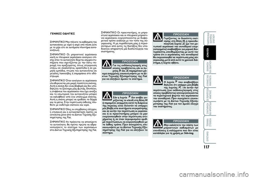 FIAT SCUDO 2015 ΒΙΒΛΙΟ ΧΡΗΣΗΣ ΚΑΙ ΣΥΝΤΗΡΗΣΗΣ (in Greek) 117
ΤΑΜΠΛΟ ΚΑΙ
ΚΟΥΜΠΙΑ
ΕΛΕΓΧΟΥΕΚΚΙΝΗΣΗ
ΚΑΙ ΟΔΗΓΗΣΗΛΥΧΝΙΕΣ ΚΑΙ
ΜΗΝΥΜΑΤΑΣΕ ΠΕΡΙΠΤΩΣΗ
ΑΝΑΓΚΗΣΣΥΝΤΗΡΗΣΗ
ΚΑΙ ΦΡ FIAT SCUDO 2015 ΒΙΒΛΙΟ ΧΡΗΣΗΣ ΚΑΙ ΣΥΝΤΗΡΗΣΗΣ (in Greek) 117
ΤΑΜΠΛΟ ΚΑΙ
ΚΟΥΜΠΙΑ
ΕΛΕΓΧΟΥΕΚΚΙΝΗΣΗ
ΚΑΙ ΟΔΗΓΗΣΗΛΥΧΝΙΕΣ ΚΑΙ
ΜΗΝΥΜΑΤΑΣΕ ΠΕΡΙΠΤΩΣΗ
ΑΝΑΓΚΗΣΣΥΝΤΗΡΗΣΗ
ΚΑΙ ΦΡ