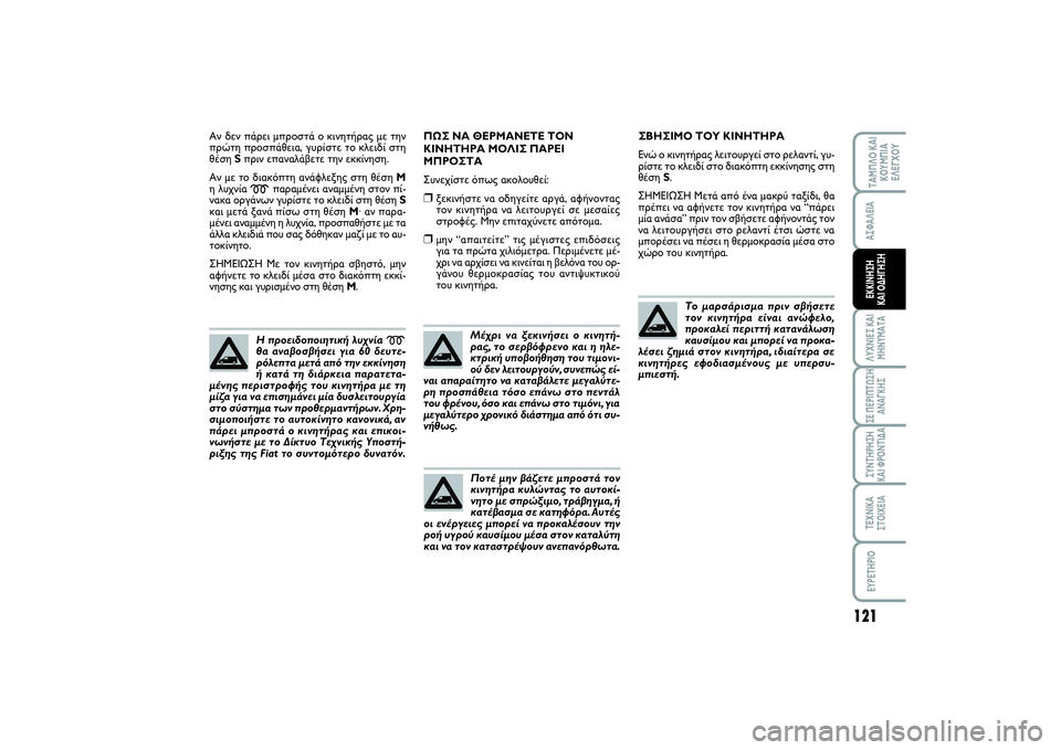 FIAT SCUDO 2015 ΒΙΒΛΙΟ ΧΡΗΣΗΣ ΚΑΙ ΣΥΝΤΗΡΗΣΗΣ (in Greek) 121
ΛΥΧΝΙΕΣ ΚΑΙ
ΜΗΝΥΜΑΤΑΣΕ ΠΕΡΙΠΤΩΣΗ
ΑΝΑΓΚΗΣΣΥΝΤΗΡΗΣΗ
ΚΑΙ ΦΡΟΝΤΙΔΑΤΕΧΝΙΚΑ
ΣΤΟΙΧΕΙΑEYPETHPIOΤΑΜΠΛΟ ΚΑΙ
ΚΟΥΜΠΙΑ
Ε FIAT SCUDO 2015 ΒΙΒΛΙΟ ΧΡΗΣΗΣ ΚΑΙ ΣΥΝΤΗΡΗΣΗΣ (in Greek) 121
ΛΥΧΝΙΕΣ ΚΑΙ
ΜΗΝΥΜΑΤΑΣΕ ΠΕΡΙΠΤΩΣΗ
ΑΝΑΓΚΗΣΣΥΝΤΗΡΗΣΗ
ΚΑΙ ΦΡΟΝΤΙΔΑΤΕΧΝΙΚΑ
ΣΤΟΙΧΕΙΑEYPETHPIOΤΑΜΠΛΟ ΚΑΙ
ΚΟΥΜΠΙΑ
Ε
