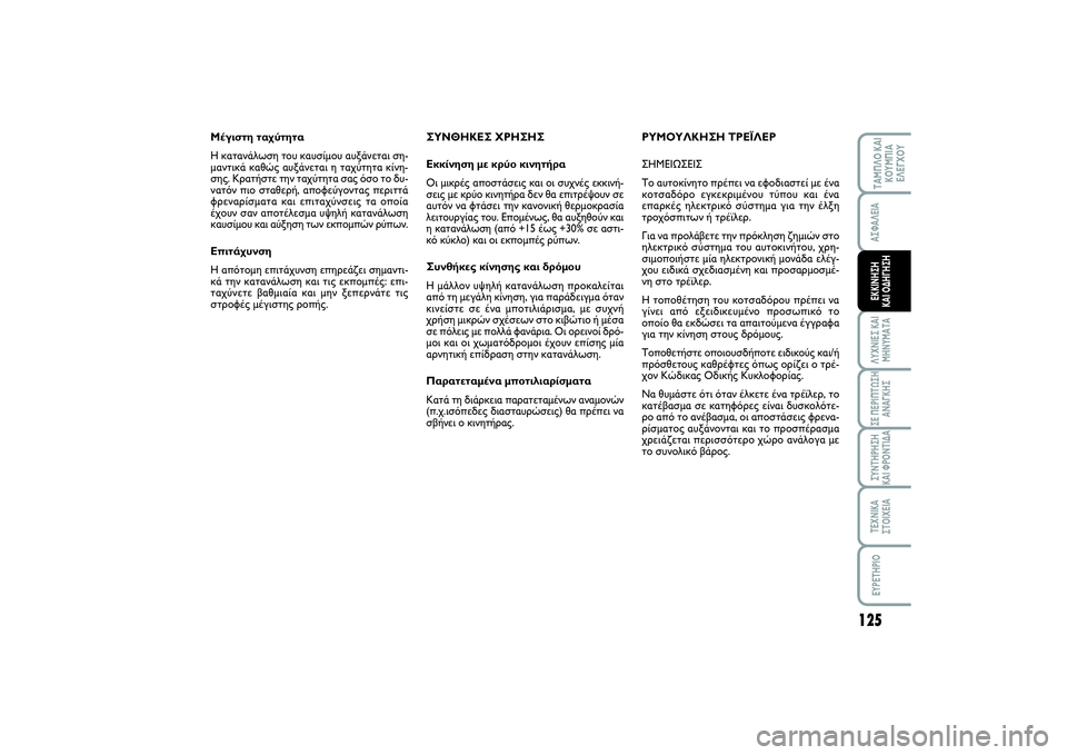 FIAT SCUDO 2015 ΒΙΒΛΙΟ ΧΡΗΣΗΣ ΚΑΙ ΣΥΝΤΗΡΗΣΗΣ (in Greek) 125
ΛΥΧΝΙΕΣ ΚΑΙ
ΜΗΝΥΜΑΤΑΣΕ ΠΕΡΙΠΤΩΣΗ
ΑΝΑΓΚΗΣΣΥΝΤΗΡΗΣΗ
ΚΑΙ ΦΡΟΝΤΙΔΑΤΕΧΝΙΚΑ
ΣΤΟΙΧΕΙΑEYPETHPIOΤΑΜΠΛΟ ΚΑΙ
ΚΟΥΜΠΙΑ
Ε FIAT SCUDO 2015 ΒΙΒΛΙΟ ΧΡΗΣΗΣ ΚΑΙ ΣΥΝΤΗΡΗΣΗΣ (in Greek) 125
ΛΥΧΝΙΕΣ ΚΑΙ
ΜΗΝΥΜΑΤΑΣΕ ΠΕΡΙΠΤΩΣΗ
ΑΝΑΓΚΗΣΣΥΝΤΗΡΗΣΗ
ΚΑΙ ΦΡΟΝΤΙΔΑΤΕΧΝΙΚΑ
ΣΤΟΙΧΕΙΑEYPETHPIOΤΑΜΠΛΟ ΚΑΙ
ΚΟΥΜΠΙΑ
Ε