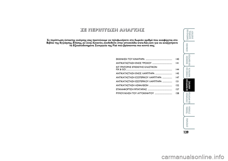 FIAT SCUDO 2015 ΒΙΒΛΙΟ ΧΡΗΣΗΣ ΚΑΙ ΣΥΝΤΗΡΗΣΗΣ (in Greek) 139
ΛΥΧΝΙΕΣ ΚΑΙ
ΜΗΝΥΜΑΤΑΣΥΝΤΗΡΗΣΗ
ΚΑΙ ΦΡΟΝΤΙΔΑΤΕΧΝΙΚΑ
ΣΤΟΙΧΕΙΑEYPETHPIOΤΑΜΠΛΟ ΚΑΙ
ΚΟΥΜΠΙΑ
ΕΛΕΓΧΟΥΑΣΦΑΛΕΙΑΕΚΚΙΝ FIAT SCUDO 2015 ΒΙΒΛΙΟ ΧΡΗΣΗΣ ΚΑΙ ΣΥΝΤΗΡΗΣΗΣ (in Greek) 139
ΛΥΧΝΙΕΣ ΚΑΙ
ΜΗΝΥΜΑΤΑΣΥΝΤΗΡΗΣΗ
ΚΑΙ ΦΡΟΝΤΙΔΑΤΕΧΝΙΚΑ
ΣΤΟΙΧΕΙΑEYPETHPIOΤΑΜΠΛΟ ΚΑΙ
ΚΟΥΜΠΙΑ
ΕΛΕΓΧΟΥΑΣΦΑΛΕΙΑΕΚΚΙΝ