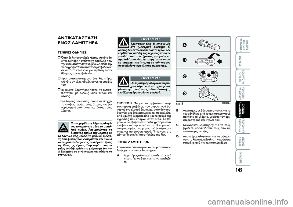 FIAT SCUDO 2015 ΒΙΒΛΙΟ ΧΡΗΣΗΣ ΚΑΙ ΣΥΝΤΗΡΗΣΗΣ (in Greek) 145
ΛΥΧΝΙΕΣ ΚΑΙ
ΜΗΝΥΜΑΤΑΣΥΝΤΗΡΗΣΗ
ΚΑΙ ΦΡΟΝΤΙΔΑΤΕΧΝΙΚΑ
ΣΤΟΙΧΕΙΑEYPETHPIOΤΑΜΠΛΟ ΚΑΙ
ΚΟΥΜΠΙΑ
ΕΛΕΓΧΟΥΑΣΦΑΛΕΙΑΕΚΚΙΝ FIAT SCUDO 2015 ΒΙΒΛΙΟ ΧΡΗΣΗΣ ΚΑΙ ΣΥΝΤΗΡΗΣΗΣ (in Greek) 145
ΛΥΧΝΙΕΣ ΚΑΙ
ΜΗΝΥΜΑΤΑΣΥΝΤΗΡΗΣΗ
ΚΑΙ ΦΡΟΝΤΙΔΑΤΕΧΝΙΚΑ
ΣΤΟΙΧΕΙΑEYPETHPIOΤΑΜΠΛΟ ΚΑΙ
ΚΟΥΜΠΙΑ
ΕΛΕΓΧΟΥΑΣΦΑΛΕΙΑΕΚΚΙΝ