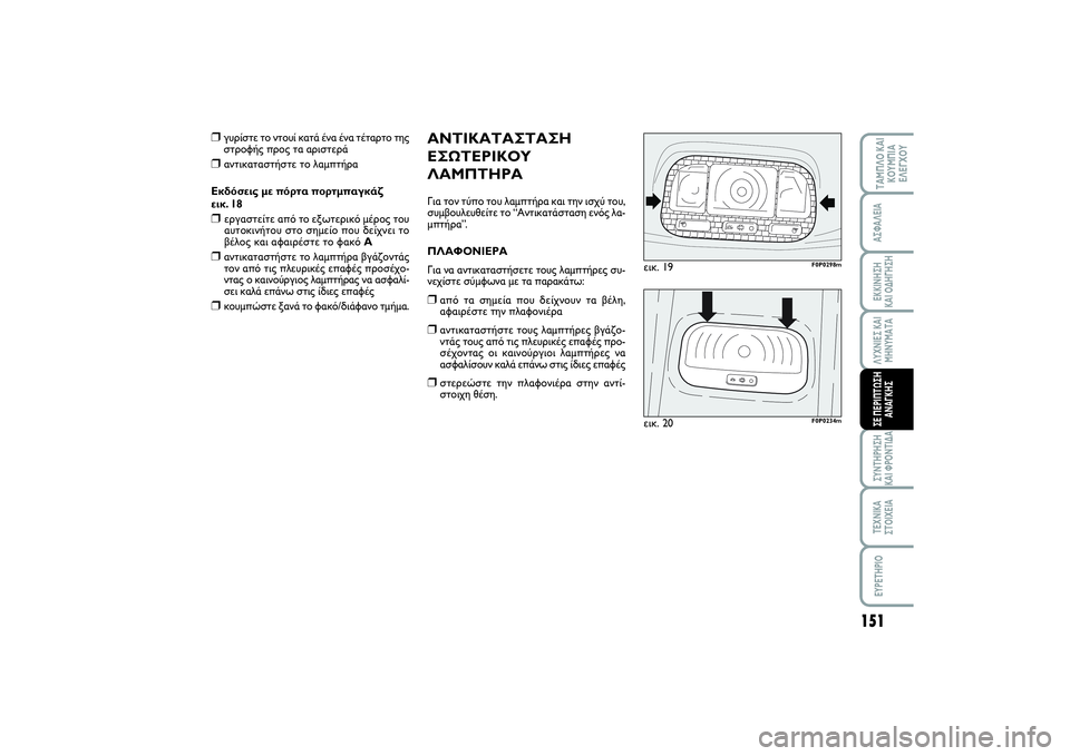 FIAT SCUDO 2015 ΒΙΒΛΙΟ ΧΡΗΣΗΣ ΚΑΙ ΣΥΝΤΗΡΗΣΗΣ (in Greek) 151
ΛΥΧΝΙΕΣ ΚΑΙ
ΜΗΝΥΜΑΤΑΣΥΝΤΗΡΗΣΗ
ΚΑΙ ΦΡΟΝΤΙΔΑΤΕΧΝΙΚΑ
ΣΤΟΙΧΕΙΑEYPETHPIOΤΑΜΠΛΟ ΚΑΙ
ΚΟΥΜΠΙΑ
ΕΛΕΓΧΟΥΑΣΦΑΛΕΙΑΕΚΚΙΝ FIAT SCUDO 2015 ΒΙΒΛΙΟ ΧΡΗΣΗΣ ΚΑΙ ΣΥΝΤΗΡΗΣΗΣ (in Greek) 151
ΛΥΧΝΙΕΣ ΚΑΙ
ΜΗΝΥΜΑΤΑΣΥΝΤΗΡΗΣΗ
ΚΑΙ ΦΡΟΝΤΙΔΑΤΕΧΝΙΚΑ
ΣΤΟΙΧΕΙΑEYPETHPIOΤΑΜΠΛΟ ΚΑΙ
ΚΟΥΜΠΙΑ
ΕΛΕΓΧΟΥΑΣΦΑΛΕΙΑΕΚΚΙΝ
