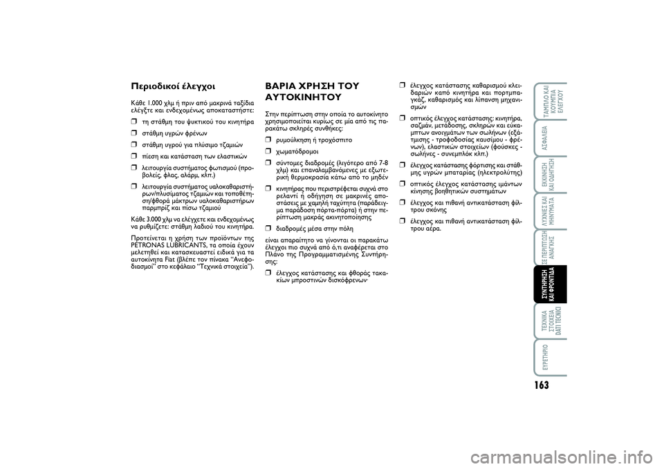 FIAT SCUDO 2015 ΒΙΒΛΙΟ ΧΡΗΣΗΣ ΚΑΙ ΣΥΝΤΗΡΗΣΗΣ (in Greek) 163
ΛΥΧΝΙΕΣ ΚΑΙ
ΜΗΝΥΜΑΤΑΤΕΧΝΙΚΑ
ΣΤΟΙΧΕΙΑ
DATI TECNICI
EYPETHPIOΤΑΜΠΛΟ ΚΑΙ
ΚΟΥΜΠΙΑ
ΕΛΕΓΧΟΥΑΣΦΑΛΕΙΑΕΚΚΙΝΗΣΗ
ΚΑΙ ΟΔΗΓΗΣΗ FIAT SCUDO 2015 ΒΙΒΛΙΟ ΧΡΗΣΗΣ ΚΑΙ ΣΥΝΤΗΡΗΣΗΣ (in Greek) 163
ΛΥΧΝΙΕΣ ΚΑΙ
ΜΗΝΥΜΑΤΑΤΕΧΝΙΚΑ
ΣΤΟΙΧΕΙΑ
DATI TECNICI
EYPETHPIOΤΑΜΠΛΟ ΚΑΙ
ΚΟΥΜΠΙΑ
ΕΛΕΓΧΟΥΑΣΦΑΛΕΙΑΕΚΚΙΝΗΣΗ
ΚΑΙ ΟΔΗΓΗΣΗ