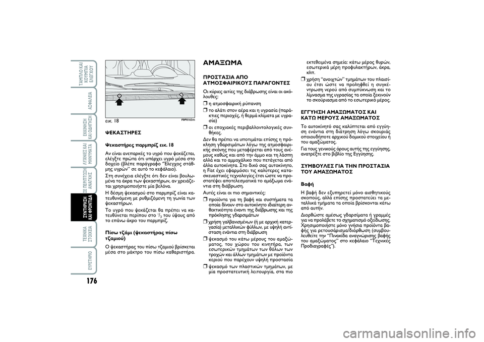 FIAT SCUDO 2015  ΒΙΒΛΙΟ ΧΡΗΣΗΣ ΚΑΙ ΣΥΝΤΗΡΗΣΗΣ (in Greek) 176ΛΥΧΝΙΕΣ ΚΑΙ
ΜΗΝΥΜΑΤΑΤΕΧΝΙΚΑ
ΣΤΟΙΧΕΙΑEYPETHPIO
ΤΑΜΠΛΟ ΚΑΙ
ΚΟΥΜΠΙΑ
ΕΛΕΓΧΟΥ
ΑΣΦΑΛΕΙΑΕΚΚΙΝΗΣΗ 
ΚΑΙ ΟΔΗΓΗΣΗΣΕ ΠΕΡΙ
