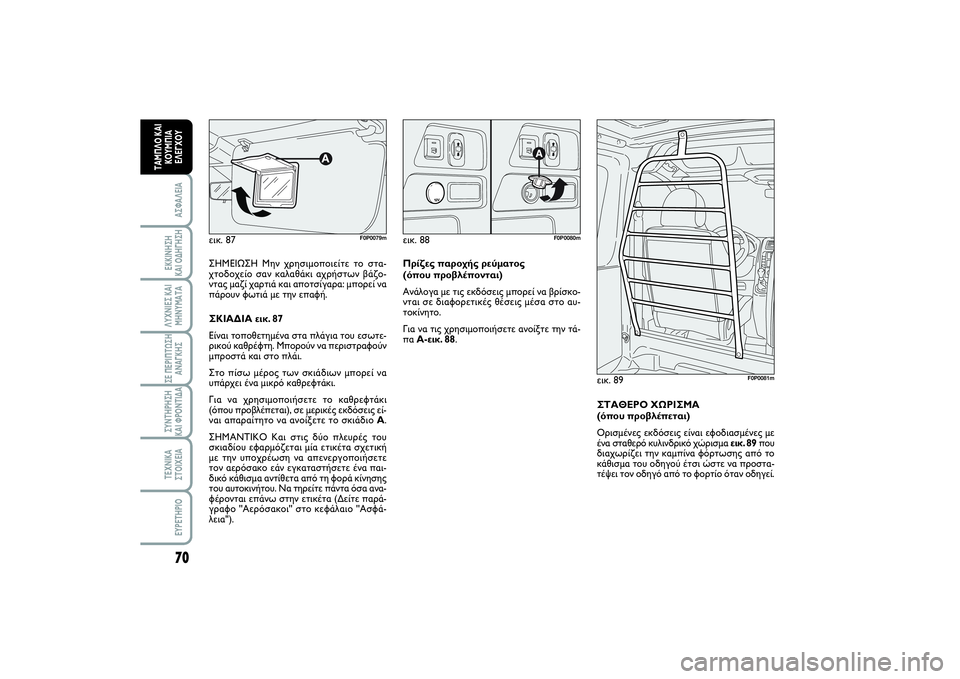FIAT SCUDO 2015 ΒΙΒΛΙΟ ΧΡΗΣΗΣ ΚΑΙ ΣΥΝΤΗΡΗΣΗΣ (in Greek) 70ΑΣΦΑΛΕΙΑΕΚΚΙΝΗΣΗ
ΚΑΙ ΟΔΗΓΗΣΗΛΥΧΝΙΕΣ ΚΑΙ
ΜΗΝΥΜΑΤΑΣΕ ΠΕΡΙΠΤΩΣΗ
ΑΝΑΓΚΗΣΣΥΝΤΗΡΗΣΗ
ΚΑΙ ΦΡΟΝΤΙΔΑΤΕΧΝΙΚΑ
ΣΤΟΙ FIAT SCUDO 2015 ΒΙΒΛΙΟ ΧΡΗΣΗΣ ΚΑΙ ΣΥΝΤΗΡΗΣΗΣ (in Greek) 70ΑΣΦΑΛΕΙΑΕΚΚΙΝΗΣΗ
ΚΑΙ ΟΔΗΓΗΣΗΛΥΧΝΙΕΣ ΚΑΙ
ΜΗΝΥΜΑΤΑΣΕ ΠΕΡΙΠΤΩΣΗ
ΑΝΑΓΚΗΣΣΥΝΤΗΡΗΣΗ
ΚΑΙ ΦΡΟΝΤΙΔΑΤΕΧΝΙΚΑ
ΣΤΟΙ