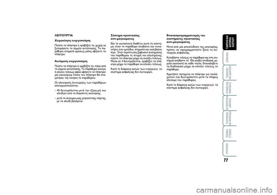 FIAT SCUDO 2015 ΒΙΒΛΙΟ ΧΡΗΣΗΣ ΚΑΙ ΣΥΝΤΗΡΗΣΗΣ (in Greek) 77
ΑΣΦΑΛΕΙΑΕΚΚΙΝΗΣΗ
ΚΑΙ ΟΔΗΓΗΣΗΛΥΧΝΙΕΣ ΚΑΙ
ΜΗΝΥΜΑΤΑΣΕ ΠΕΡΙΠΤΩΣΗ
ΑΝΑΓΚΗΣΣΥΝΤΗΡΗΣΗ
ΚΑΙ ΦΡΟΝΤΙΔΑΤΕΧΝΙΚΑ
ΣΤΟΙ FIAT SCUDO 2015 ΒΙΒΛΙΟ ΧΡΗΣΗΣ ΚΑΙ ΣΥΝΤΗΡΗΣΗΣ (in Greek) 77
ΑΣΦΑΛΕΙΑΕΚΚΙΝΗΣΗ
ΚΑΙ ΟΔΗΓΗΣΗΛΥΧΝΙΕΣ ΚΑΙ
ΜΗΝΥΜΑΤΑΣΕ ΠΕΡΙΠΤΩΣΗ
ΑΝΑΓΚΗΣΣΥΝΤΗΡΗΣΗ
ΚΑΙ ΦΡΟΝΤΙΔΑΤΕΧΝΙΚΑ
ΣΤΟΙ