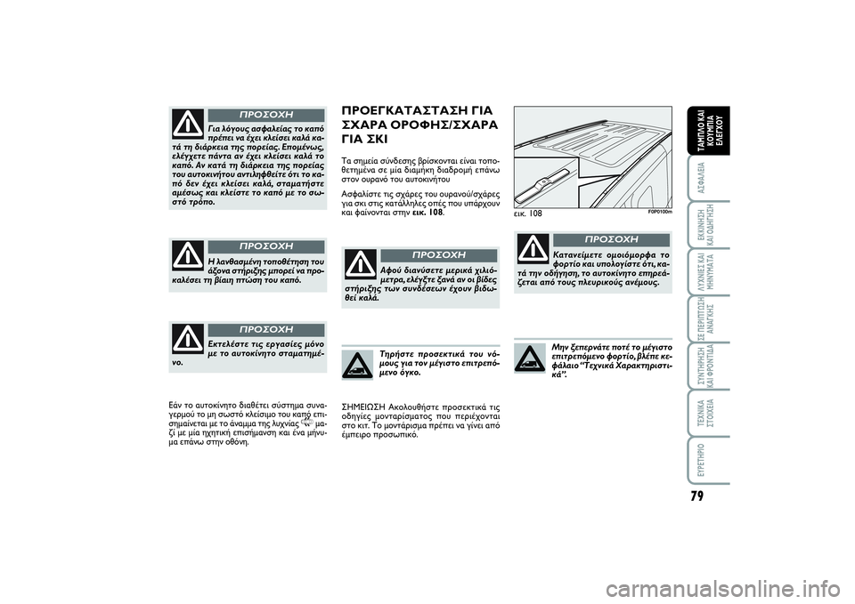 FIAT SCUDO 2015 ΒΙΒΛΙΟ ΧΡΗΣΗΣ ΚΑΙ ΣΥΝΤΗΡΗΣΗΣ (in Greek) 79
ΑΣΦΑΛΕΙΑΕΚΚΙΝΗΣΗ
ΚΑΙ ΟΔΗΓΗΣΗΛΥΧΝΙΕΣ ΚΑΙ
ΜΗΝΥΜΑΤΑΣΕ ΠΕΡΙΠΤΩΣΗ
ΑΝΑΓΚΗΣΣΥΝΤΗΡΗΣΗ
ΚΑΙ ΦΡΟΝΤΙΔΑΤΕΧΝΙΚΑ
ΣΤΟΙ FIAT SCUDO 2015 ΒΙΒΛΙΟ ΧΡΗΣΗΣ ΚΑΙ ΣΥΝΤΗΡΗΣΗΣ (in Greek) 79
ΑΣΦΑΛΕΙΑΕΚΚΙΝΗΣΗ
ΚΑΙ ΟΔΗΓΗΣΗΛΥΧΝΙΕΣ ΚΑΙ
ΜΗΝΥΜΑΤΑΣΕ ΠΕΡΙΠΤΩΣΗ
ΑΝΑΓΚΗΣΣΥΝΤΗΡΗΣΗ
ΚΑΙ ΦΡΟΝΤΙΔΑΤΕΧΝΙΚΑ
ΣΤΟΙ