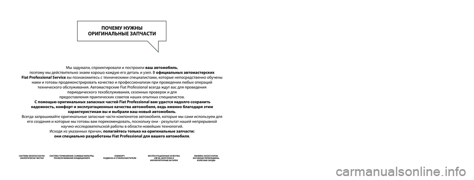FIAT SCUDO 2014  Руководство по эксплуатации и техобслуживанию (in Russian) Мы задумали, спроектировали и построили ваш автомобиль, 
поэтому мы действительно знаем хорошо каждую его де