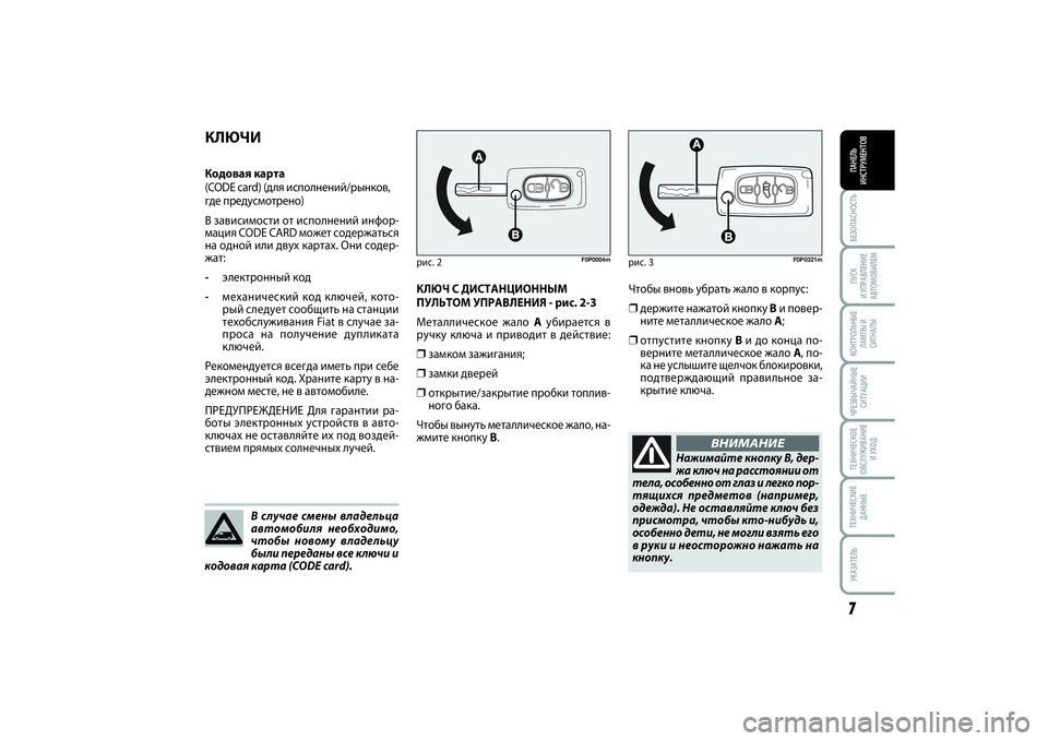 FIAT SCUDO 2013  Руководство по эксплуатации и техобслуживанию (in Russian) БЕЗОПАСНОСТЬПАНЕЛЬ
ИНСТРУМЕНТОВ7ПУСК 
И УПРАВЛЕНИЕ
АВТОМОБИЛЕМКОНТРОЛЬНЫЕ
ЛАМПЫ И
СИГНАЛЫЧРЕЗВЫЧАЙНЫЕ
СИТ