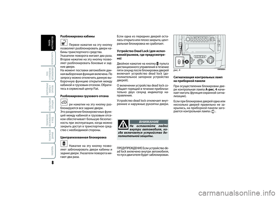 FIAT SCUDO 2013 Руководство по эксплуатации и техобслуживанию (in Russian) БЕЗОПАСНОСТЬ8
ПУСК
И УПРАВЛЕНИЕ
АВТОМОБИЛЕМКОНТРОЛЬНЫЕ
ЛАМПЫ И
СИГНАЛЫЧРЕЗВЫЧАЙНЫЕ
СИТУАЦИИТЕХНИЧЕСКОЕ
О FIAT SCUDO 2013 Руководство по эксплуатации и техобслуживанию (in Russian) БЕЗОПАСНОСТЬ8
ПУСК
И УПРАВЛЕНИЕ
АВТОМОБИЛЕМКОНТРОЛЬНЫЕ
ЛАМПЫ И
СИГНАЛЫЧРЕЗВЫЧАЙНЫЕ
СИТУАЦИИТЕХНИЧЕСКОЕ
О