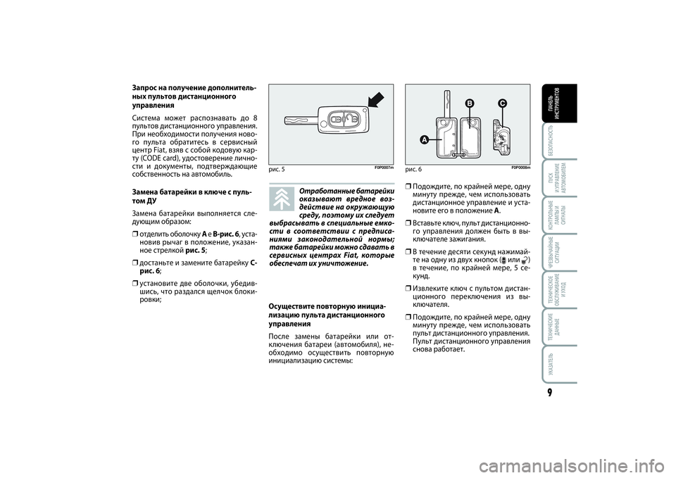 FIAT SCUDO 2013  Руководство по эксплуатации и техобслуживанию (in Russian) БЕЗОПАСНОСТЬПАНЕЛЬ
ИНСТРУМЕНТОВ9ПУСК 
И УПРАВЛЕНИЕ
АВТОМОБИЛЕМКОНТРОЛЬНЫЕ
ЛАМПЫ И
СИГНАЛЫЧРЕЗВЫЧАЙНЫЕ
СИТ