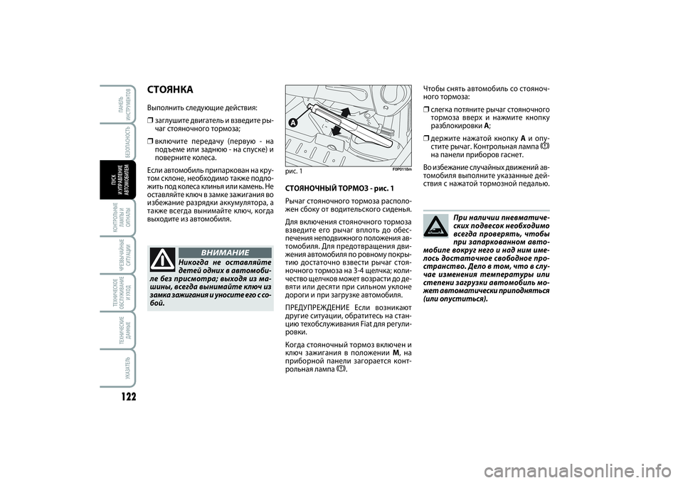 FIAT SCUDO 2014 Руководство по эксплуатации и техобслуживанию (in Russian) БЕЗОПАСНОСТЬ
122КОНТРОЛЬНЫЕ
ЛАМПЫ И
СИГНАЛЫЧРЕЗВЫЧАЙНЫЕ
СИТУАЦИИТЕХНИЧЕСКОЕ
ОБСЛУЖИВАНИЕ
И УХОДТЕХНИЧЕСКИ FIAT SCUDO 2014 Руководство по эксплуатации и техобслуживанию (in Russian) БЕЗОПАСНОСТЬ
122КОНТРОЛЬНЫЕ
ЛАМПЫ И
СИГНАЛЫЧРЕЗВЫЧАЙНЫЕ
СИТУАЦИИТЕХНИЧЕСКОЕ
ОБСЛУЖИВАНИЕ
И УХОДТЕХНИЧЕСКИ