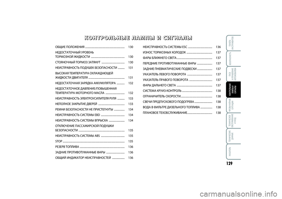 FIAT SCUDO 2014 Руководство по эксплуатации и техобслуживанию (in Russian) БЕЗОПАСНОСТЬПУСК
И УПРАВЛЕНИЕ
АВТОМОБИЛЕМ
129
ЧРЕЗВЫЧАЙНЫЕ
СИТУАЦИИТЕХНИЧЕСКОЕ
ОБСЛУЖИВАНИЕ
И УХОДТЕХНИЧЕ FIAT SCUDO 2014 Руководство по эксплуатации и техобслуживанию (in Russian) БЕЗОПАСНОСТЬПУСК
И УПРАВЛЕНИЕ
АВТОМОБИЛЕМ
129
ЧРЕЗВЫЧАЙНЫЕ
СИТУАЦИИТЕХНИЧЕСКОЕ
ОБСЛУЖИВАНИЕ
И УХОДТЕХНИЧЕ