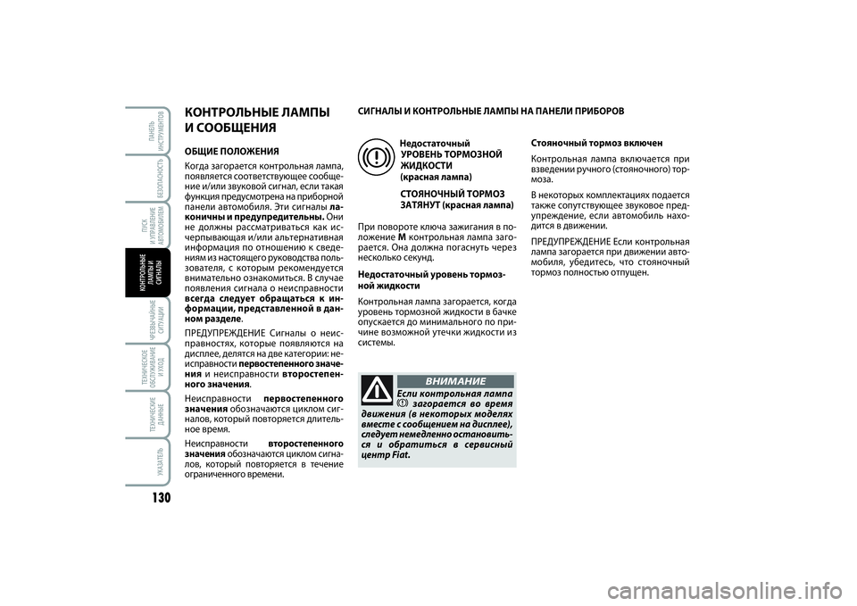 FIAT SCUDO 2014 Руководство по эксплуатации и техобслуживанию (in Russian) БЕЗОПАСНОСТЬ
ПУСК
И УПРАВЛЕНИЕ
АВТОМОБИЛЕМ130ЧРЕЗВЫЧАЙНЫЕ
СИТУАЦИИТЕХНИЧЕСКОЕ
ОБСЛУЖИВАНИЕ
И УХОДТЕХНИЧЕС FIAT SCUDO 2014 Руководство по эксплуатации и техобслуживанию (in Russian) БЕЗОПАСНОСТЬ
ПУСК
И УПРАВЛЕНИЕ
АВТОМОБИЛЕМ130ЧРЕЗВЫЧАЙНЫЕ
СИТУАЦИИТЕХНИЧЕСКОЕ
ОБСЛУЖИВАНИЕ
И УХОДТЕХНИЧЕС