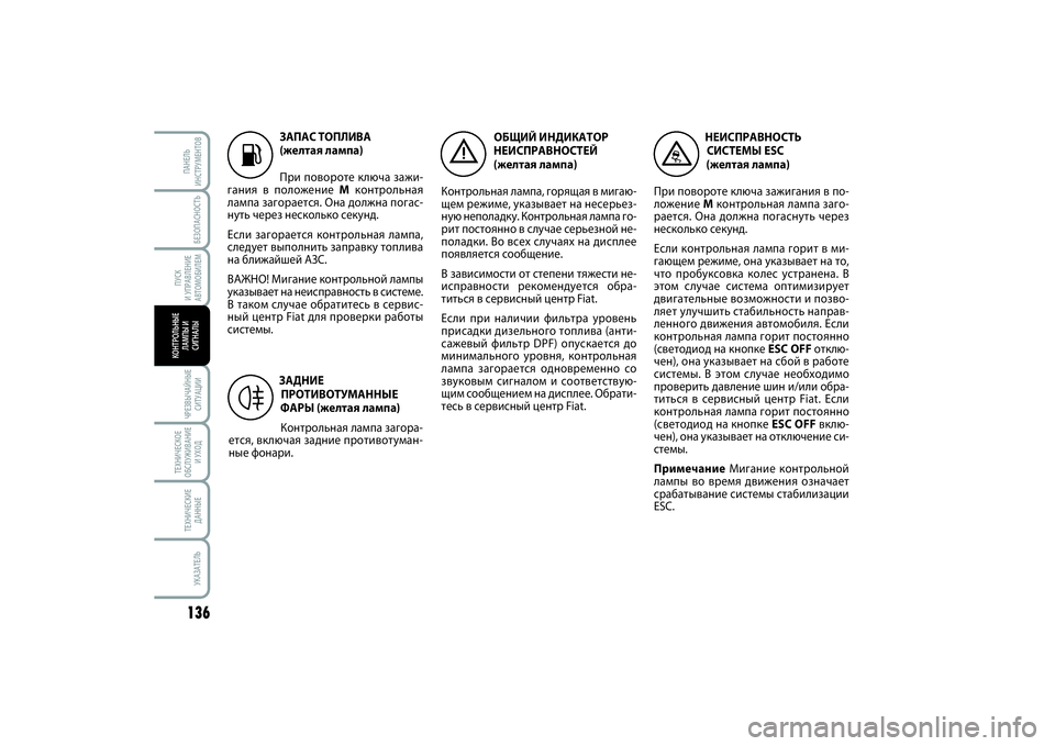 FIAT SCUDO 2014 Руководство по эксплуатации и техобслуживанию (in Russian) БЕЗОПАСНОСТЬ
ПУСК
И УПРАВЛЕНИЕ
АВТОМОБИЛЕМ136ЧРЕЗВЫЧАЙНЫЕ
СИТУАЦИИТЕХНИЧЕСКОЕ
ОБСЛУЖИВАНИЕ
И УХОДТЕХНИЧЕС FIAT SCUDO 2014 Руководство по эксплуатации и техобслуживанию (in Russian) БЕЗОПАСНОСТЬ
ПУСК
И УПРАВЛЕНИЕ
АВТОМОБИЛЕМ136ЧРЕЗВЫЧАЙНЫЕ
СИТУАЦИИТЕХНИЧЕСКОЕ
ОБСЛУЖИВАНИЕ
И УХОДТЕХНИЧЕС