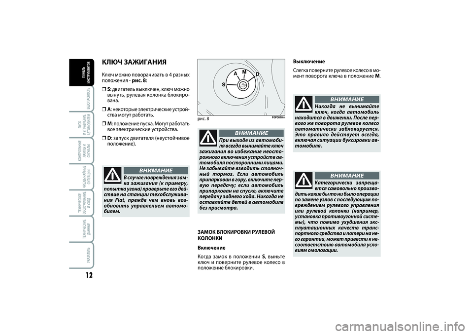 FIAT SCUDO 2013 Руководство по эксплуатации и техобслуживанию (in Russian) БЕЗОПАСНОСТЬ12ПУСК
И УПРАВЛЕНИЕ
АВТОМОБИЛЕМКОНТРОЛЬНЫЕ
ЛАМПЫ И
СИГНАЛЫЧРЕЗВЫЧАЙНЫЕ
СИТУАЦИИТЕХНИЧЕСКОЕ
О FIAT SCUDO 2013 Руководство по эксплуатации и техобслуживанию (in Russian) БЕЗОПАСНОСТЬ12ПУСК
И УПРАВЛЕНИЕ
АВТОМОБИЛЕМКОНТРОЛЬНЫЕ
ЛАМПЫ И
СИГНАЛЫЧРЕЗВЫЧАЙНЫЕ
СИТУАЦИИТЕХНИЧЕСКОЕ
О