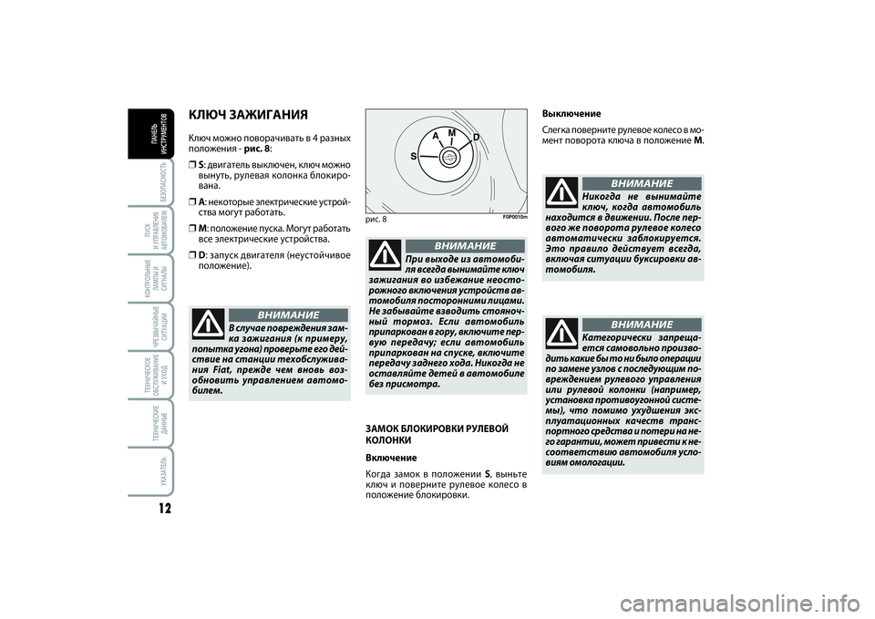 FIAT SCUDO 2013  Руководство по эксплуатации и техобслуживанию (in Russian) БЕЗОПАСНОСТЬ12ПУСК 
И УПРАВЛЕНИЕ
АВТОМОБИЛЕМКОНТРОЛЬНЫЕ
ЛАМПЫ И
СИГНАЛЫЧРЕЗВЫЧАЙНЫЕ
СИТУАЦИИТЕХНИЧЕСКОЕ
О�