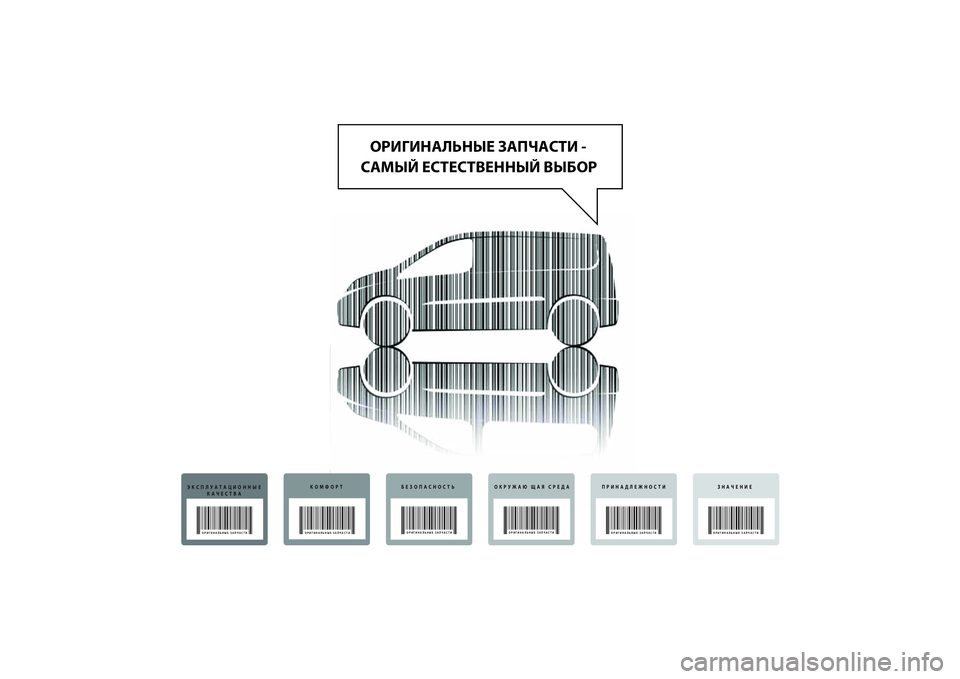 FIAT SCUDO 2014  Руководство по эксплуатации и техобслуживанию (in Russian) ОРИГИНАЛЬНЫЕ ЗАПЧАСТИ - 
САМЫЙ ЕСТЕСТВЕННЫЙ ВЫБОР
ЭКСПЛУАТАЦИОННЫЕ
КАЧЕСТВА
ОРИГИНАЛЬНЫЕ ЗАПЧАСТИ
КОМФОРТ
�