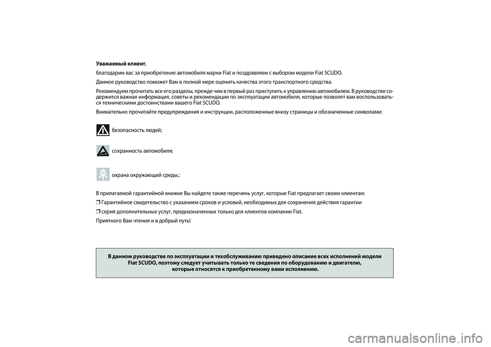 FIAT SCUDO 2014  Руководство по эксплуатации и техобслуживанию (in Russian) Уважаемый клиент,
благодарим вас за приобретение автомобиля марки Fiat и поздравляем с выбором модели Fiat SCUDO.
Д