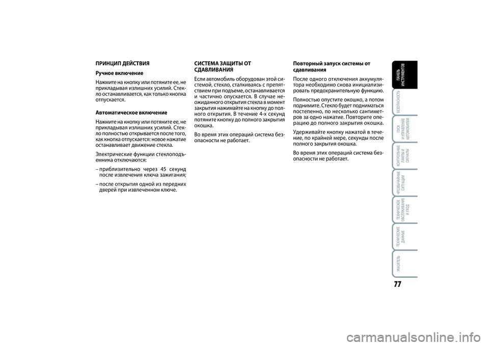 FIAT SCUDO 2014 Руководство по эксплуатации и техобслуживанию (in Russian) БЕЗОПАСНОСТЬПАНЕЛЬ
ИНСТРУМЕНТОВ77ПУСК
И УПРАВЛЕНИЕ
АВТОМОБИЛЕМКОНТРОЛЬНЫЕ
ЛАМПЫ И
СИГНАЛЫЧРЕЗВЫЧАЙНЫЕ
СИ FIAT SCUDO 2014 Руководство по эксплуатации и техобслуживанию (in Russian) БЕЗОПАСНОСТЬПАНЕЛЬ
ИНСТРУМЕНТОВ77ПУСК
И УПРАВЛЕНИЕ
АВТОМОБИЛЕМКОНТРОЛЬНЫЕ
ЛАМПЫ И
СИГНАЛЫЧРЕЗВЫЧАЙНЫЕ
СИ