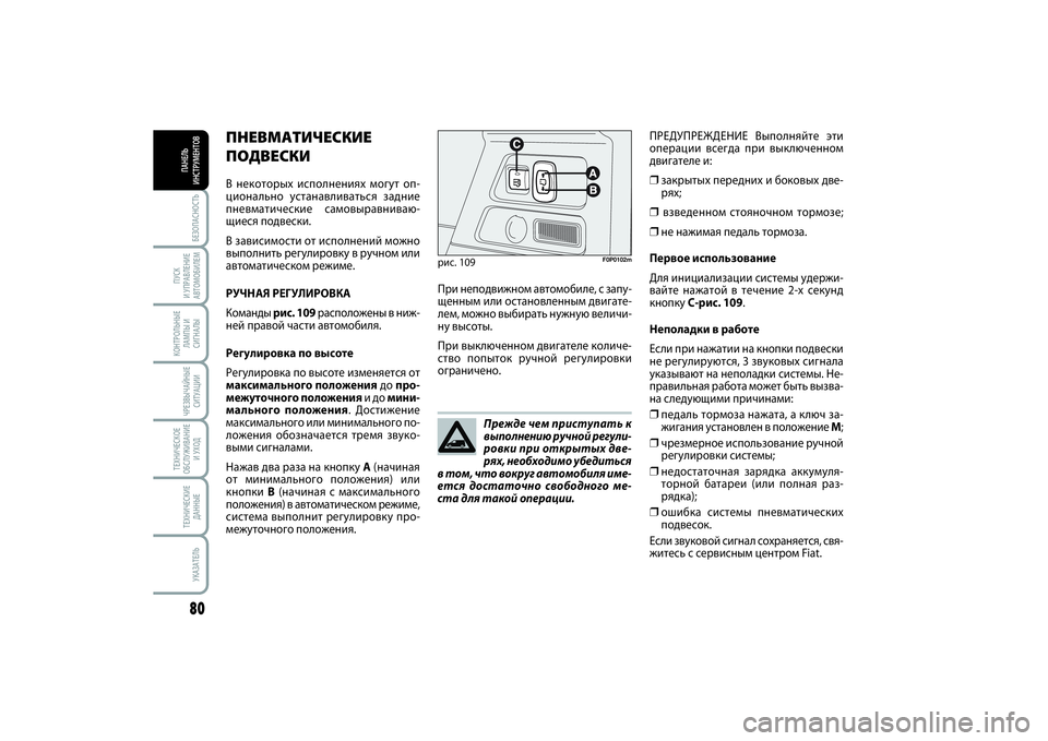 FIAT SCUDO 2014 Руководство по эксплуатации и техобслуживанию (in Russian) БЕЗОПАСНОСТЬ80ПУСК
И УПРАВЛЕНИЕ
АВТОМОБИЛЕМКОНТРОЛЬНЫЕ
ЛАМПЫ И
СИГНАЛЫЧРЕЗВЫЧАЙНЫЕ
СИТУАЦИИТЕХНИЧЕСКОЕ
О FIAT SCUDO 2014 Руководство по эксплуатации и техобслуживанию (in Russian) БЕЗОПАСНОСТЬ80ПУСК
И УПРАВЛЕНИЕ
АВТОМОБИЛЕМКОНТРОЛЬНЫЕ
ЛАМПЫ И
СИГНАЛЫЧРЕЗВЫЧАЙНЫЕ
СИТУАЦИИТЕХНИЧЕСКОЕ
О
