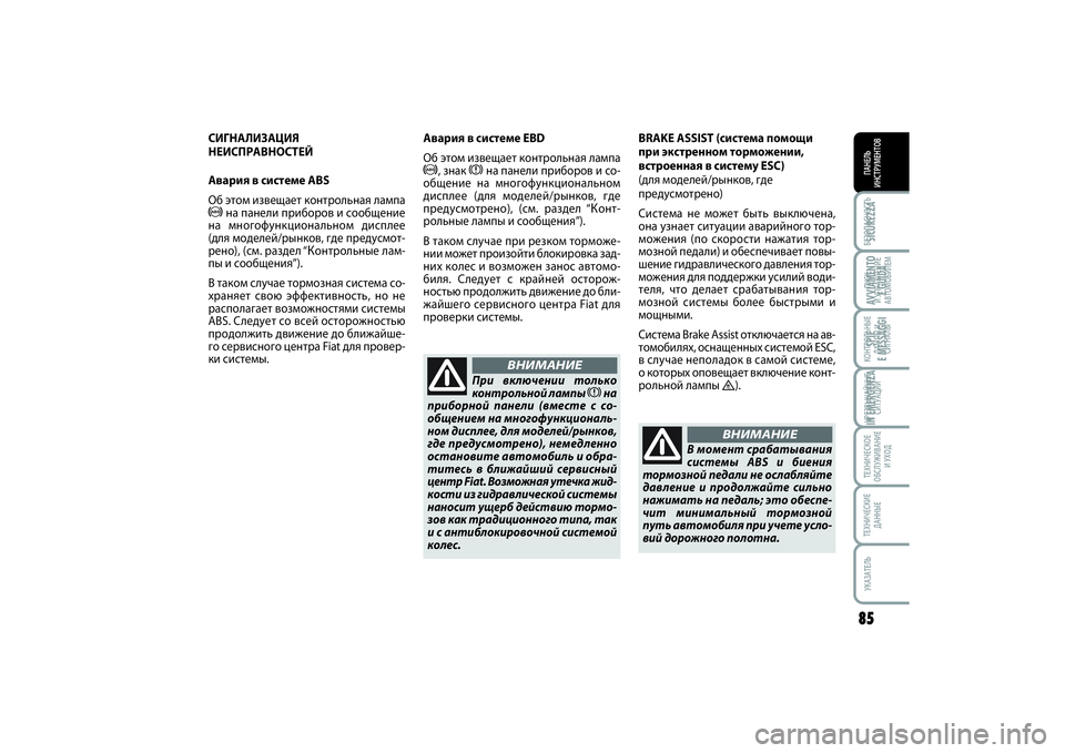 FIAT SCUDO 2013  Руководство по эксплуатации и техобслуживанию (in Russian) БЕЗОПАСНОСТЬПАНЕЛЬ
ИНСТРУМЕНТОВ85ПУСК 
И УПРАВЛЕНИЕ
АВТОМОБИЛЕМКОНТРОЛЬНЫЕ
ЛАМПЫ И
СИГНАЛЫЧРЕЗВЫЧАЙНЫЕ
СИ�