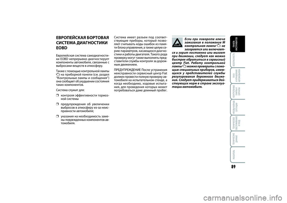 FIAT SCUDO 2014 Руководство по эксплуатации и техобслуживанию (in Russian) БЕЗОПАСНОСТЬПАНЕЛЬ
ИНСТРУМЕНТОВ89ПУСК
И УПРАВЛЕНИЕ
АВТОМОБИЛЕМКОНТРОЛЬНЫЕ
ЛАМПЫ И
СИГНАЛЫЧРЕЗВЫЧАЙНЫЕ
СИ FIAT SCUDO 2014 Руководство по эксплуатации и техобслуживанию (in Russian) БЕЗОПАСНОСТЬПАНЕЛЬ
ИНСТРУМЕНТОВ89ПУСК
И УПРАВЛЕНИЕ
АВТОМОБИЛЕМКОНТРОЛЬНЫЕ
ЛАМПЫ И
СИГНАЛЫЧРЕЗВЫЧАЙНЫЕ
СИ