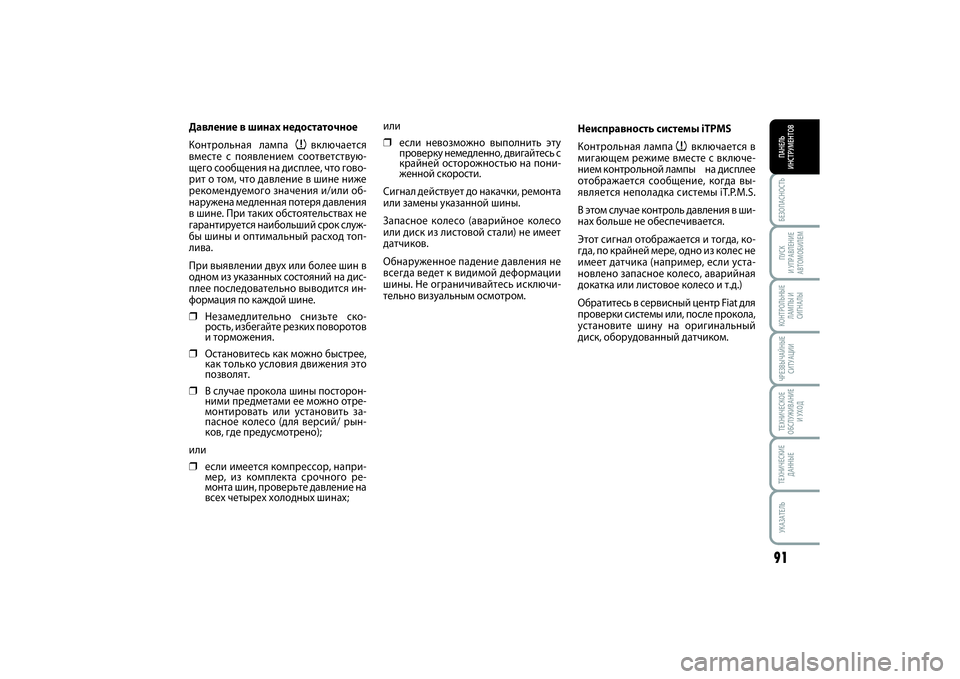 FIAT SCUDO 2013  Руководство по эксплуатации и техобслуживанию (in Russian) БЕЗОПАСНОСТЬПАНЕЛЬ
ИНСТРУМЕНТОВ91ПУСК 
И УПРАВЛЕНИЕ
АВТОМОБИЛЕМКОНТРОЛЬНЫЕ
ЛАМПЫ И
СИГНАЛЫЧРЕЗВЫЧАЙНЫЕ
СИ�