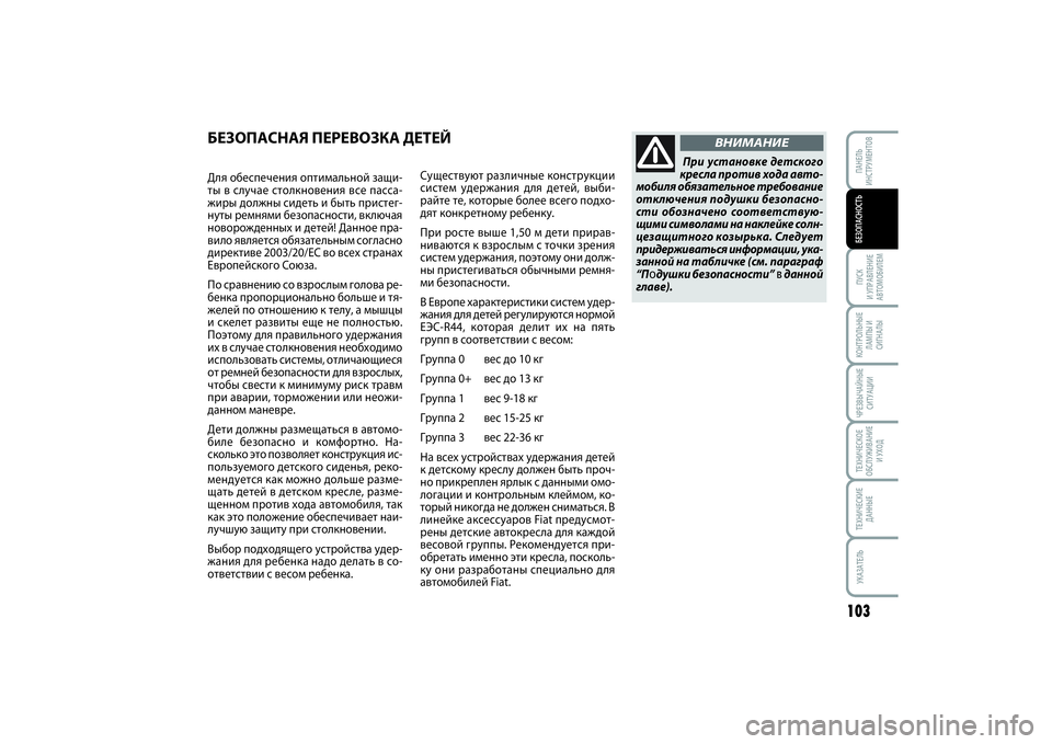 FIAT SCUDO 2015 Руководство по эксплуатации и техобслуживанию (in Russian) 103
ПУСК
И УПРАВЛЕНИЕ
АВТОМОБИЛЕМКОНТРОЛЬНЫЕ
ЛАМПЫ И
СИГНАЛЫЧРЕЗВЫЧАЙНЫЕ
СИТУАЦИИТЕХНИЧЕСКОЕ
ОБСЛУЖИВАНИЕ
FIAT SCUDO 2015 Руководство по эксплуатации и техобслуживанию (in Russian) 103
ПУСК
И УПРАВЛЕНИЕ
АВТОМОБИЛЕМКОНТРОЛЬНЫЕ
ЛАМПЫ И
СИГНАЛЫЧРЕЗВЫЧАЙНЫЕ
СИТУАЦИИТЕХНИЧЕСКОЕ
ОБСЛУЖИВАНИЕ