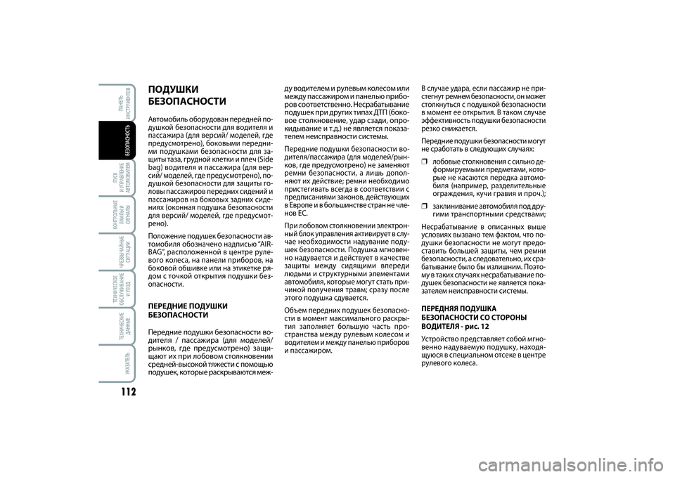 FIAT SCUDO 2015 Руководство по эксплуатации и техобслуживанию (in Russian) 112ПУСК
И УПРАВЛЕНИЕ
АВТОМОБИЛЕМКОНТРОЛЬНЫЕ
ЛАМПЫ И
СИГНАЛЫЧРЕЗВЫЧАЙНЫЕ
СИТУАЦИИТЕХНИЧЕСКОЕ
ОБСЛУЖИВАНИЕ
FIAT SCUDO 2015 Руководство по эксплуатации и техобслуживанию (in Russian) 112ПУСК
И УПРАВЛЕНИЕ
АВТОМОБИЛЕМКОНТРОЛЬНЫЕ
ЛАМПЫ И
СИГНАЛЫЧРЕЗВЫЧАЙНЫЕ
СИТУАЦИИТЕХНИЧЕСКОЕ
ОБСЛУЖИВАНИЕ
