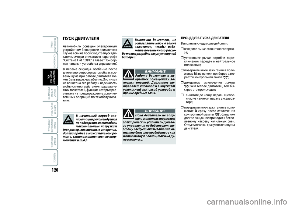 FIAT SCUDO 2015 Руководство по эксплуатации и техобслуживанию (in Russian) ПУСК ДВИГАТЕЛЯАвтомобиль оснащен электронным
устройством блокировки двигателя: в
случае если не происходит FIAT SCUDO 2015 Руководство по эксплуатации и техобслуживанию (in Russian) ПУСК ДВИГАТЕЛЯАвтомобиль оснащен электронным
устройством блокировки двигателя: в
случае если не происходит