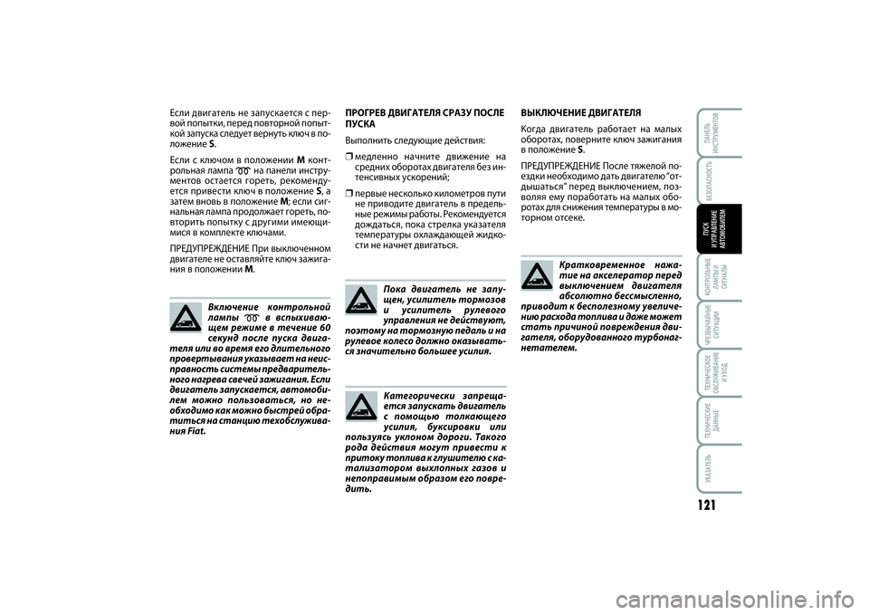 FIAT SCUDO 2015 Руководство по эксплуатации и техобслуживанию (in Russian) БЕЗОПАСНОСТЬ
121
КОНТРОЛЬНЫЕ
ЛАМПЫ И
СИГНАЛЫЧРЕЗВЫЧАЙНЫЕ
СИТУАЦИИТЕХНИЧЕСКОЕ
ОБСЛУЖИВАНИЕ
И УХОДТЕХНИЧЕСКИ FIAT SCUDO 2015 Руководство по эксплуатации и техобслуживанию (in Russian) БЕЗОПАСНОСТЬ
121
КОНТРОЛЬНЫЕ
ЛАМПЫ И
СИГНАЛЫЧРЕЗВЫЧАЙНЫЕ
СИТУАЦИИТЕХНИЧЕСКОЕ
ОБСЛУЖИВАНИЕ
И УХОДТЕХНИЧЕСКИ