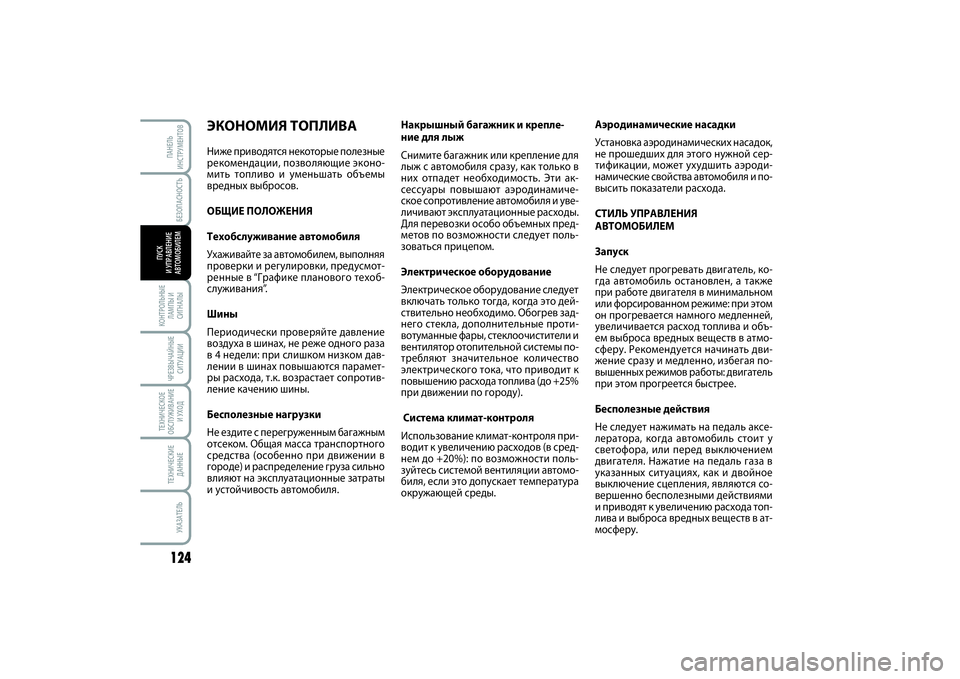 FIAT SCUDO 2015 Руководство по эксплуатации и техобслуживанию (in Russian) БЕЗОПАСНОСТЬ
124КОНТРОЛЬНЫЕ
ЛАМПЫ И
СИГНАЛЫЧРЕЗВЫЧАЙНЫЕ
СИТУАЦИИТЕХНИЧЕСКОЕ
ОБСЛУЖИВАНИЕ
И УХОДТЕХНИЧЕСКИ FIAT SCUDO 2015 Руководство по эксплуатации и техобслуживанию (in Russian) БЕЗОПАСНОСТЬ
124КОНТРОЛЬНЫЕ
ЛАМПЫ И
СИГНАЛЫЧРЕЗВЫЧАЙНЫЕ
СИТУАЦИИТЕХНИЧЕСКОЕ
ОБСЛУЖИВАНИЕ
И УХОДТЕХНИЧЕСКИ