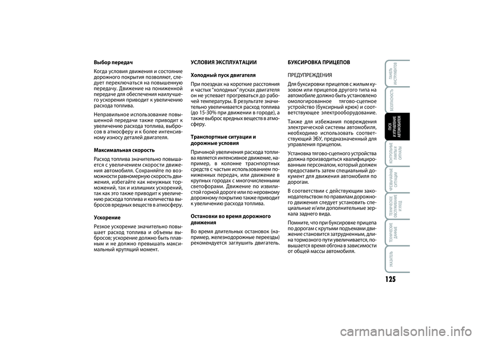 FIAT SCUDO 2015 Руководство по эксплуатации и техобслуживанию (in Russian) БЕЗОПАСНОСТЬ
125
КОНТРОЛЬНЫЕ
ЛАМПЫ И
СИГНАЛЫЧРЕЗВЫЧАЙНЫЕ
СИТУАЦИИТЕХНИЧЕСКОЕ
ОБСЛУЖИВАНИЕ
И УХОДТЕХНИЧЕСКИ FIAT SCUDO 2015 Руководство по эксплуатации и техобслуживанию (in Russian) БЕЗОПАСНОСТЬ
125
КОНТРОЛЬНЫЕ
ЛАМПЫ И
СИГНАЛЫЧРЕЗВЫЧАЙНЫЕ
СИТУАЦИИТЕХНИЧЕСКОЕ
ОБСЛУЖИВАНИЕ
И УХОДТЕХНИЧЕСКИ