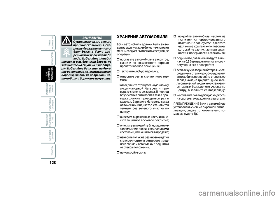 FIAT SCUDO 2015 Руководство по эксплуатации и техобслуживанию (in Russian) БЕЗОПАСНОСТЬ
128КОНТРОЛЬНЫЕ
ЛАМПЫ И
СИГНАЛЫЧРЕЗВЫЧАЙНЫЕ
СИТУАЦИИТЕХНИЧЕСКОЕ
ОБСЛУЖИВАНИЕ
И УХОДТЕХНИЧЕСКИ FIAT SCUDO 2015 Руководство по эксплуатации и техобслуживанию (in Russian) БЕЗОПАСНОСТЬ
128КОНТРОЛЬНЫЕ
ЛАМПЫ И
СИГНАЛЫЧРЕЗВЫЧАЙНЫЕ
СИТУАЦИИТЕХНИЧЕСКОЕ
ОБСЛУЖИВАНИЕ
И УХОДТЕХНИЧЕСКИ