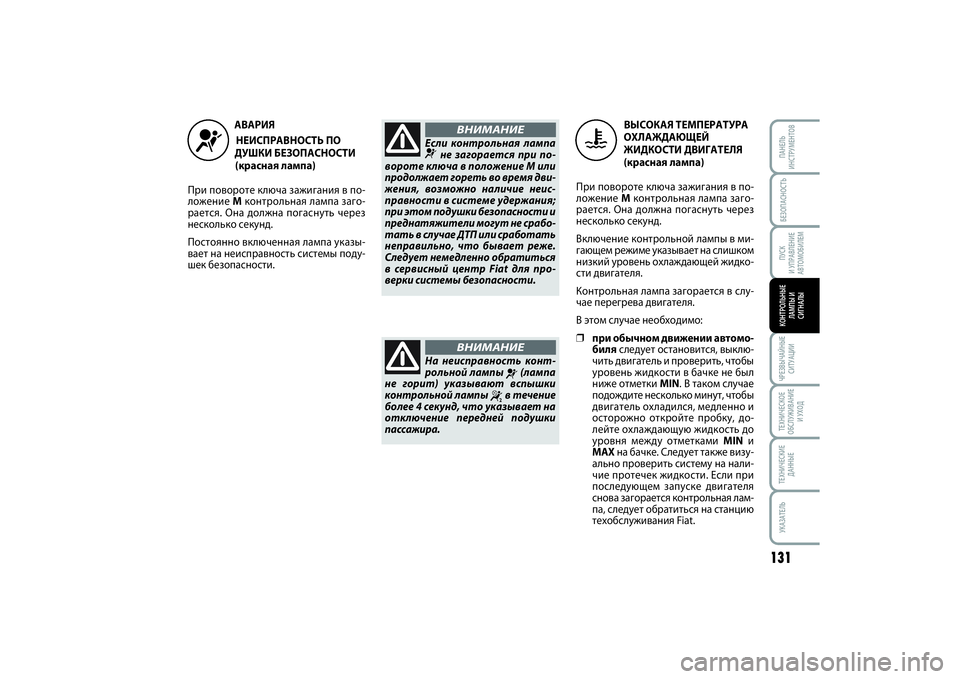 FIAT SCUDO 2015 Руководство по эксплуатации и техобслуживанию (in Russian) БЕЗОПАСНОСТЬПУСК
И УПРАВЛЕНИЕ
АВТОМОБИЛЕМ
131
ЧРЕЗВЫЧАЙНЫЕ
СИТУАЦИИТЕХНИЧЕСКОЕ
ОБСЛУЖИВАНИЕ
И УХОДТЕХНИЧЕ FIAT SCUDO 2015 Руководство по эксплуатации и техобслуживанию (in Russian) БЕЗОПАСНОСТЬПУСК
И УПРАВЛЕНИЕ
АВТОМОБИЛЕМ
131
ЧРЕЗВЫЧАЙНЫЕ
СИТУАЦИИТЕХНИЧЕСКОЕ
ОБСЛУЖИВАНИЕ
И УХОДТЕХНИЧЕ