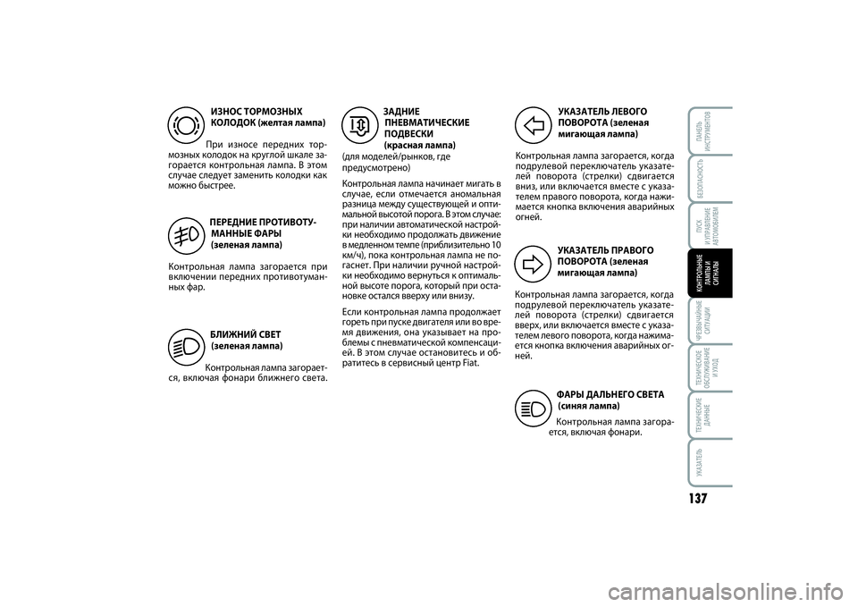 FIAT SCUDO 2015  Руководство по эксплуатации и техобслуживанию (in Russian) БЕЗОПАСНОСТЬПУСК 
И УПРАВЛЕНИЕ
АВТОМОБИЛЕМ
137
ЧРЕЗВЫЧАЙНЫЕ
СИТУАЦИИТЕХНИЧЕСКОЕ
ОБСЛУЖИВАНИЕ
И УХОДТЕХНИЧЕ