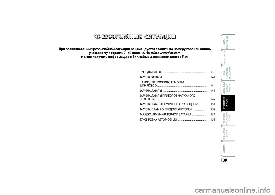 FIAT SCUDO 2015  Руководство по эксплуатации и техобслуживанию (in Russian) БЕЗОПАСНОСТЬПУСК 
И УПРАВЛЕНИЕ
АВТОМОБИЛЕМ
139
ТЕХНИЧЕСКОЕ
ОБСЛУЖИВАНИЕ
И УХОДТЕХНИЧЕСКИЕ
ДАННЫЕУКАЗАТЕЛЬП